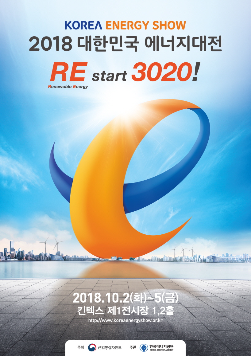 2018 대한민국 에너지대전 포스터.