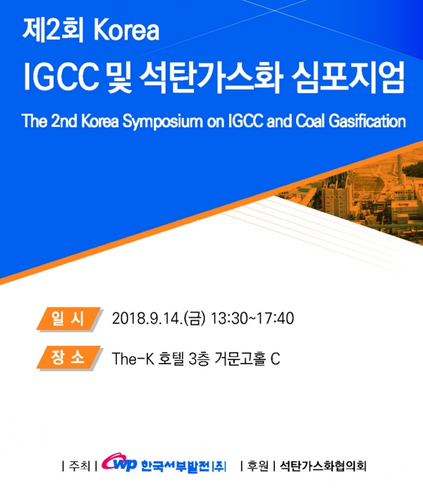 제2회 KOREA IGCC / 석탄가스화 심포지엄 포스터.