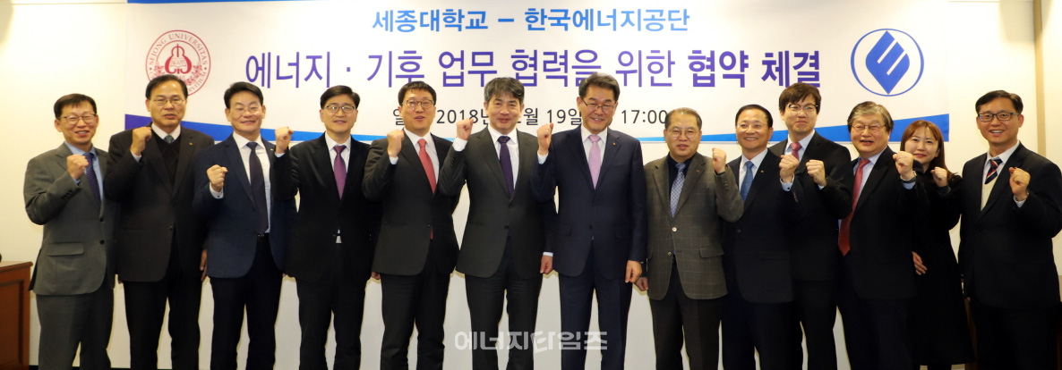 지난 19일 세종대(서울 광진구 소재)에서 에너지공단이 세종대와 기후변화대응 인력양성 업무협약을 체결했다.