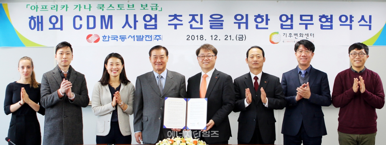 21일 발전공기업협력본부(서울 강남구 소재)에서 동서발전이 기후변화센터과 가나 쿡-스토브 CDM사업 추진 업무협약을 체결했다.