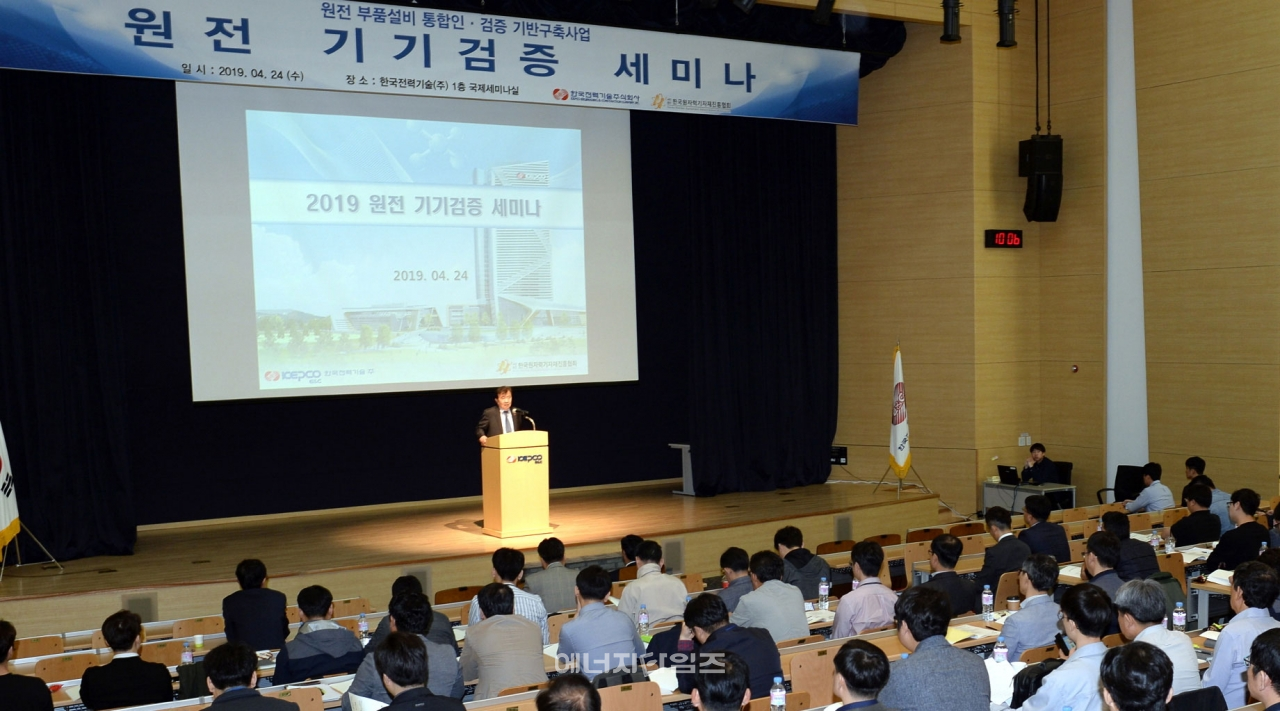 24일 한국전력기술이 원전기기공급업체와 유관기관 기술진을 대상으로 한 원전기기검증 세미나를 개최했다.