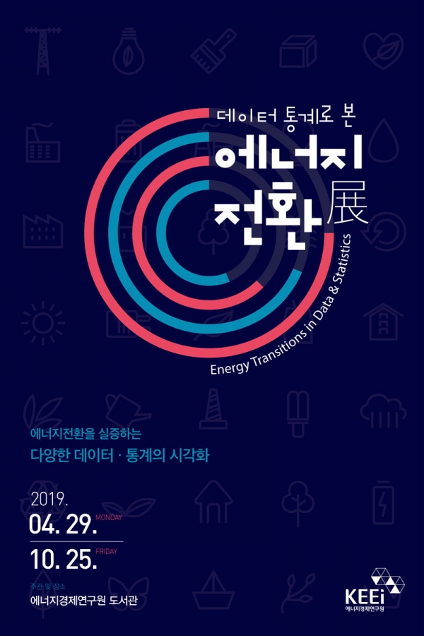 에너지경제연구원 데이터 통계로 본 에너지전환展 포스터.