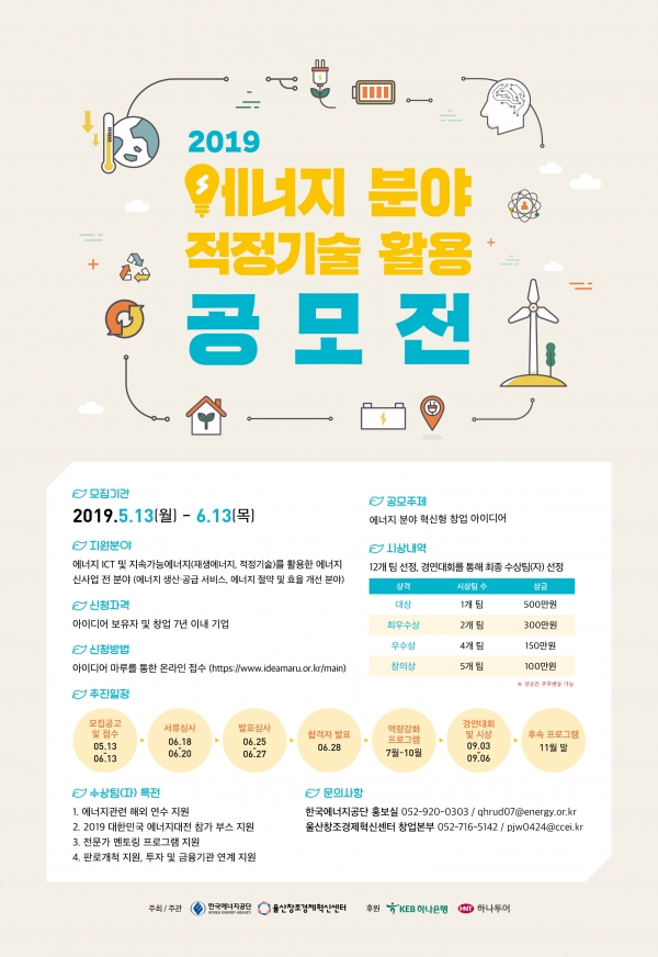 에너지공단 주관 에너지부문 적정기술 활용 스타트-업 공모전 포스터.