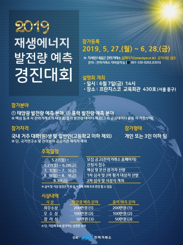 전력거래소 주관 ‘2019 재생에너지 발전량 예측 경진대회’ 포스터.