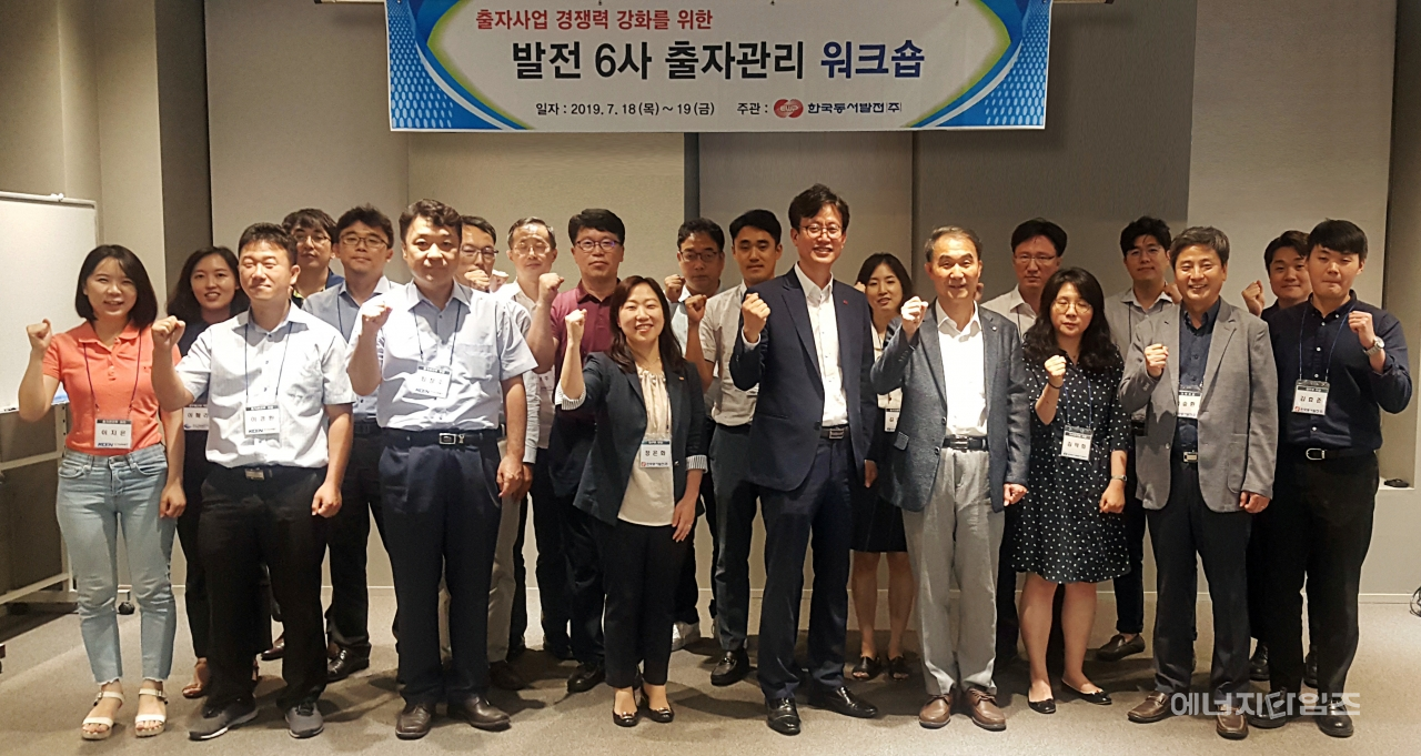 지난 18일부터 19일까지 서울 모처에서 열린 발전공기업 출자사업 경쟁력 강화를 위한 워크숍에 참석한 발전공기업 출자회사 담당자들이 기념촬영을 하고 있다.