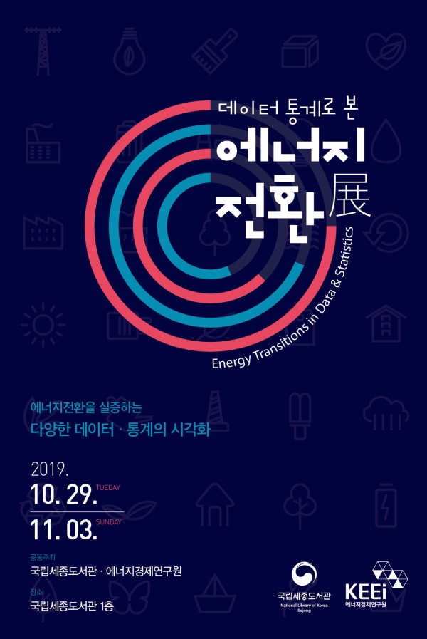 에너지경제연구원의 ‘데이터 통계로 본 에너지전환展’ 포스터.