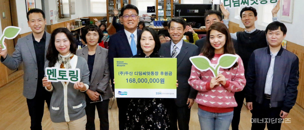 지난 2일 혜심원(서울 용산구 소재)에서 두산이 디딤씨앗통장 후원금 1억6800만 원을 사회복지협의회에 전달했다.