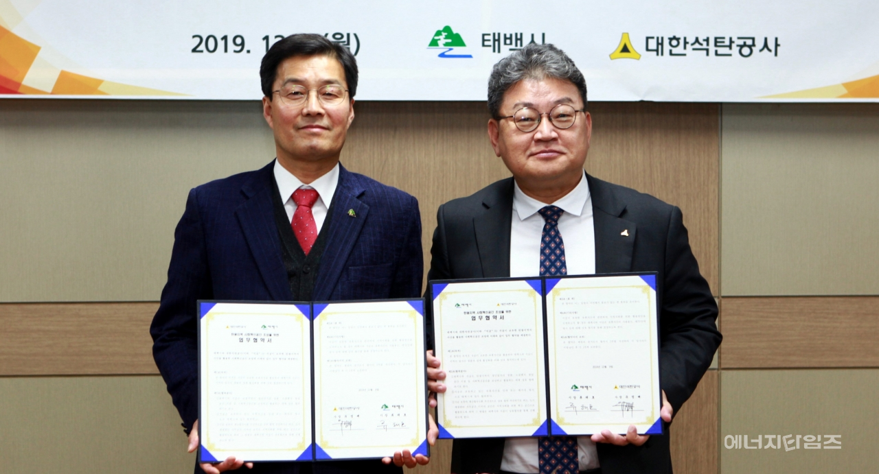 지난 9일 석탄공사가 태백시와 탄광지역 사회혁신 공간 조성을 골자로 한 업무협약을 체결했다.