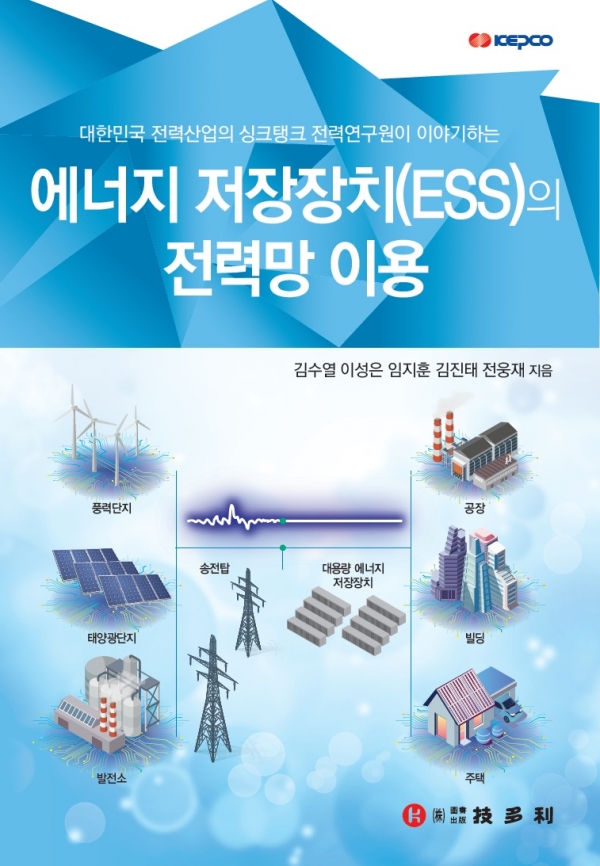한전 전력연구원에서 발간한 ‘ESS의 전력망 활용’ 표지.