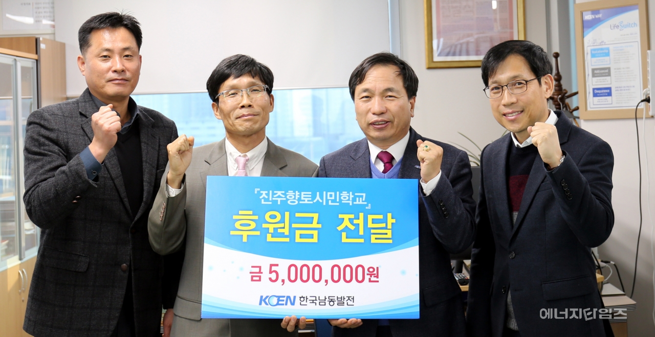 지난 23일 남동발전이 진주향토시민학교에 후원금 500만 원을 전달하는 전달식을 가졌다.