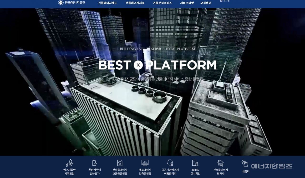 건물에너지서비스 통합플랫폼인 BEST플랫폼 홈페이지.