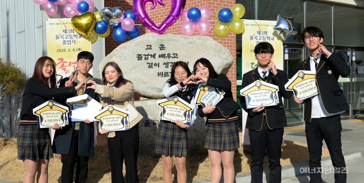 6일 한국전력기술이 율곡고등학교 졸업식에서 모범 졸업생으로 7명을 선정한데 이어 표창과 함께 장학금을 전달했다. 이 자리에서 표창과 함께 장학금을 받은 모범 졸업생들이 기념촬영을 하고 있다.