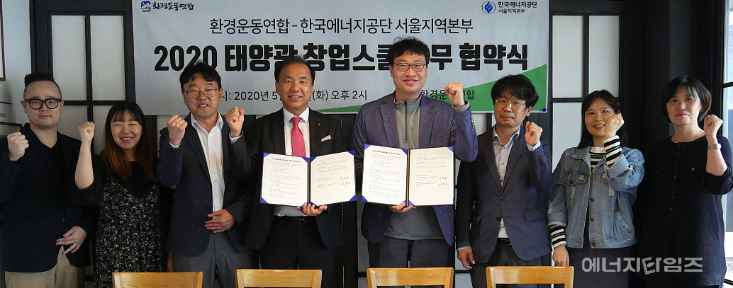 19일 에너지공단 서울지역본부가 환경운동연합과 해피선샤인 태양광창업스쿨 업무협약을 체결했다.
