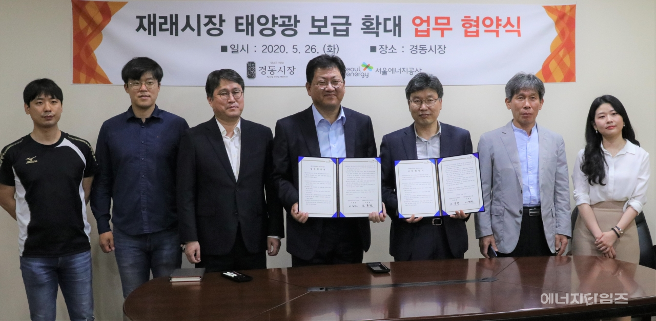 지난 26일 경동시장(서울 동대문구 소재)에서 서울에너지공사와 경동시장이 옥상·아케이드구조물 활용 태양광발전사업 업무협약을 체결했다.