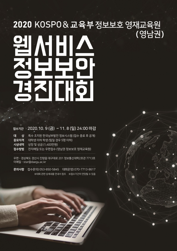 남부발전 주관  ‘2020년 웹서비스 정보보안 경진대회’ 포스터.