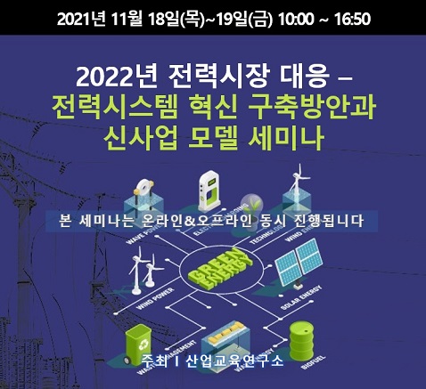산업교육연구소가 오는 18일부터 19일까지 2022년 전력시장 대응 – 전력시스템 혁신 구축방안과 신사업 모델 세미나를 개최핬다.
