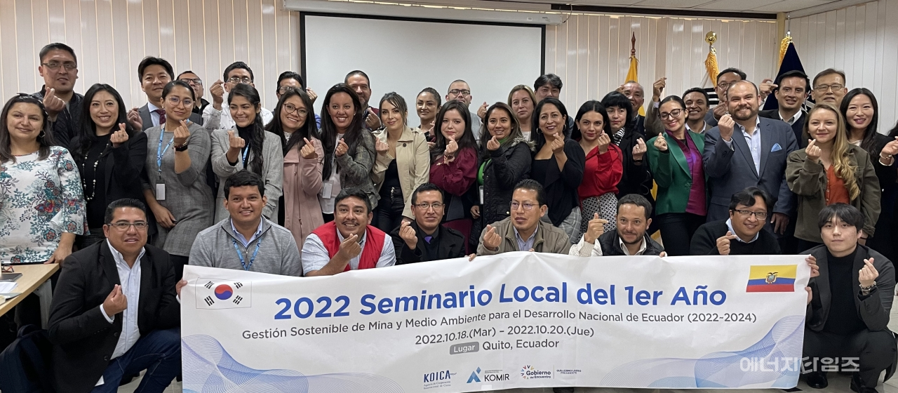 지난 18일부터 20일까지 광해광업공단이 에콰도르 현지에서 에콰도르 지속 가능한 환경을 위한 광해 관리 1차연도 현지 연수프로그램을 운영했다.