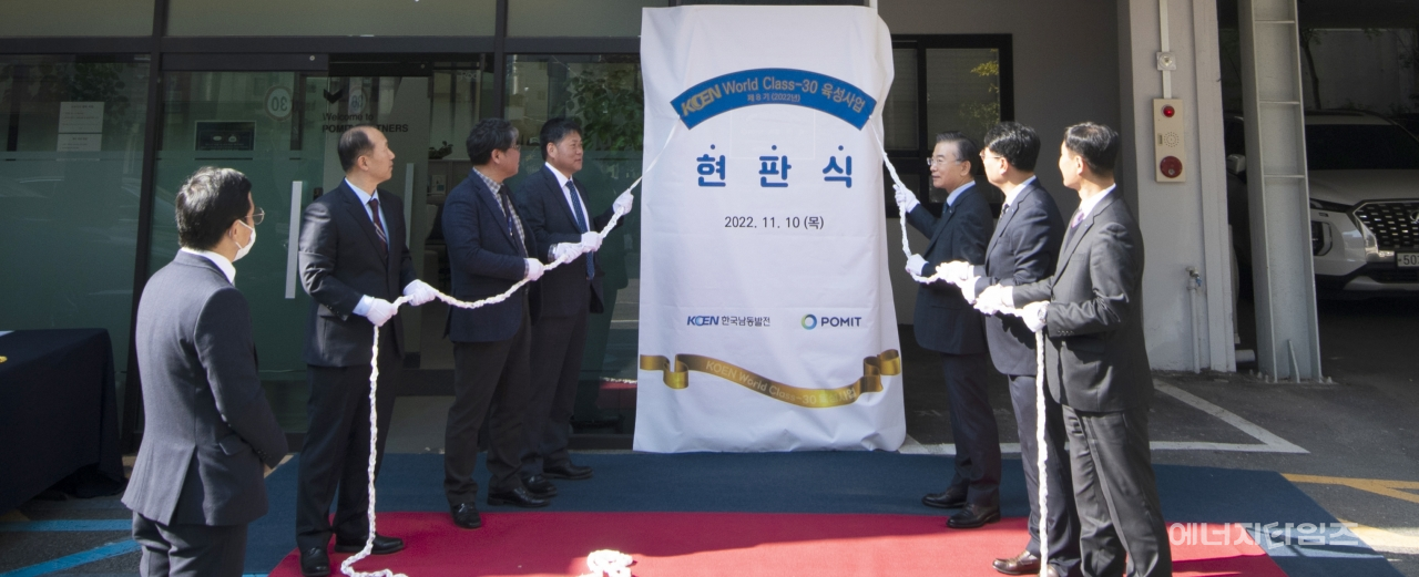 지난 10일 남동발전이 2022년도 KOEN World Class-30 육성사업에 선정된 협력중소기업인 (주)포미트(부산 수영구 소재)를 방문해 현판식을 개최했다.