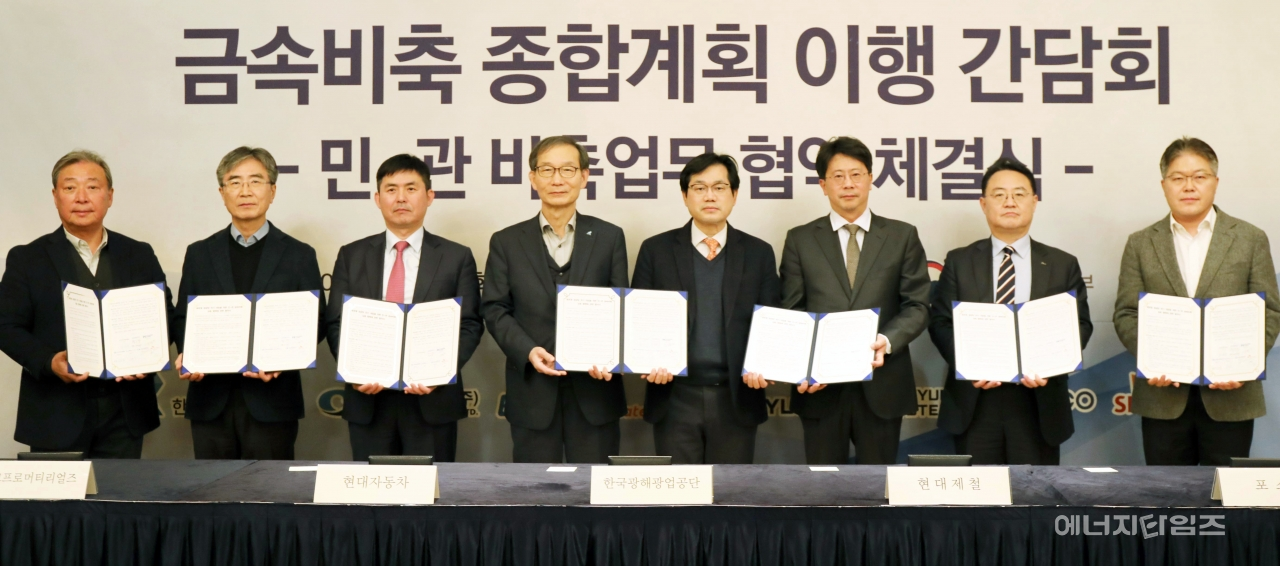 31일 롯데호텔(서울 중구 소재)에서 광해광업공단이 산업별 대표 수요기업과 민·관 금속비축 상호협력을 위한 협약을 체결했다.