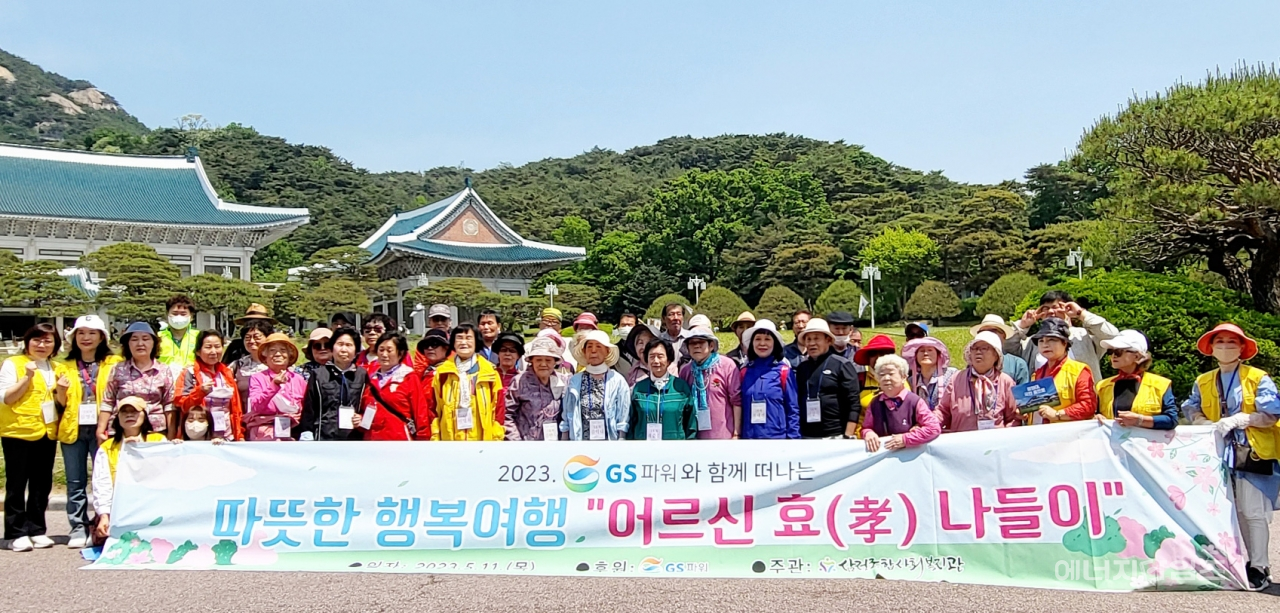 지난 11일 GS파워가 삼정종합사회복지관과 함께 효 나들이 행사를 개최했다.