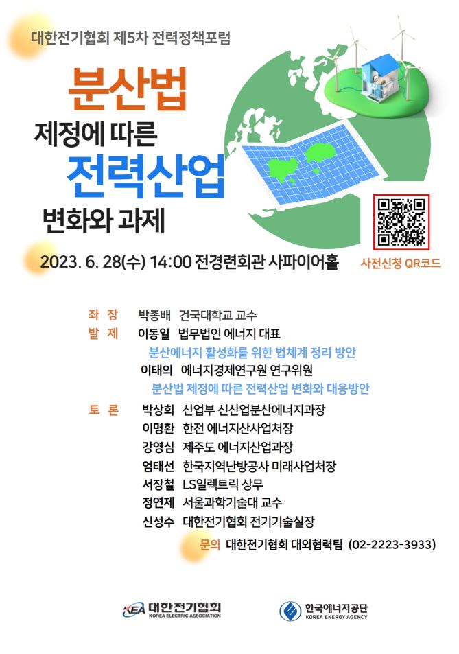 오는 28일 전경련회관(서울 영등포구 소재)에서 전기협회와 에너지공단이 공동으로 주최하는 ‘2023년도 제5차 전력정책포럼’ 포스터.