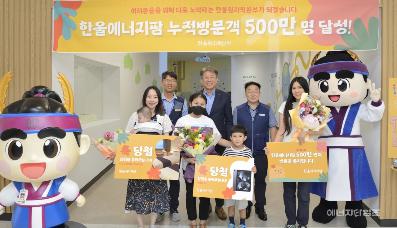27일 15시 30분경 한울에너지팜(경북 울진군 소재)에 500만 번째 방문객이 다녀갔다.