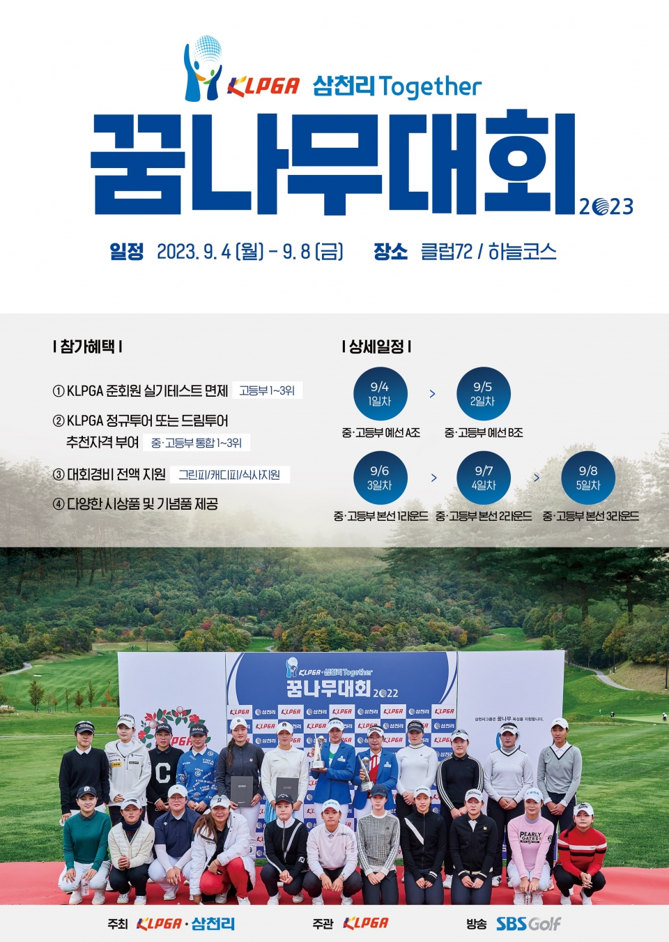 삼천리와 여자프로골프협회가 공동으로 개최하는 ‘KLPGA-삼천리 투게더 꿈나무대회 2023’ 포스터.