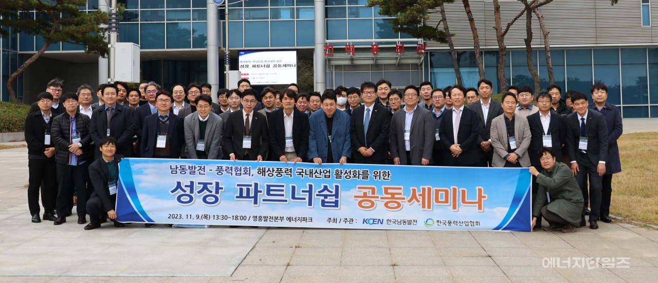 지난 9일 남동발전이 풍력산업협회와 공동으로 영흥발전본부(인천 옹진군 소재)에서 ‘해상풍력 국내산업 활성화를 위한 성장 파트너십 세미나’를 개최했다.