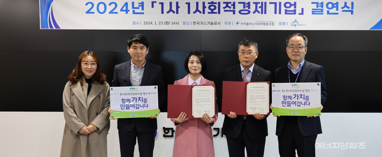 23일 가스기술공사가 본사(대전 유성구 소재)에서 가람수풀생태환경연구소와 1사1사회적경제기업 결연식을 체결했다.