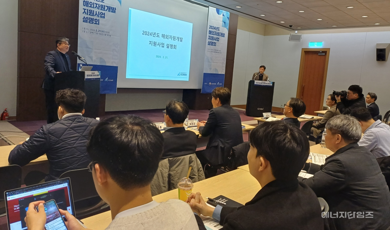 21일 코엑스(서울 강남구 소재)에서 광해광업공단이 2024년도 해외자원개발 지원사업 설명회를 개최했다.