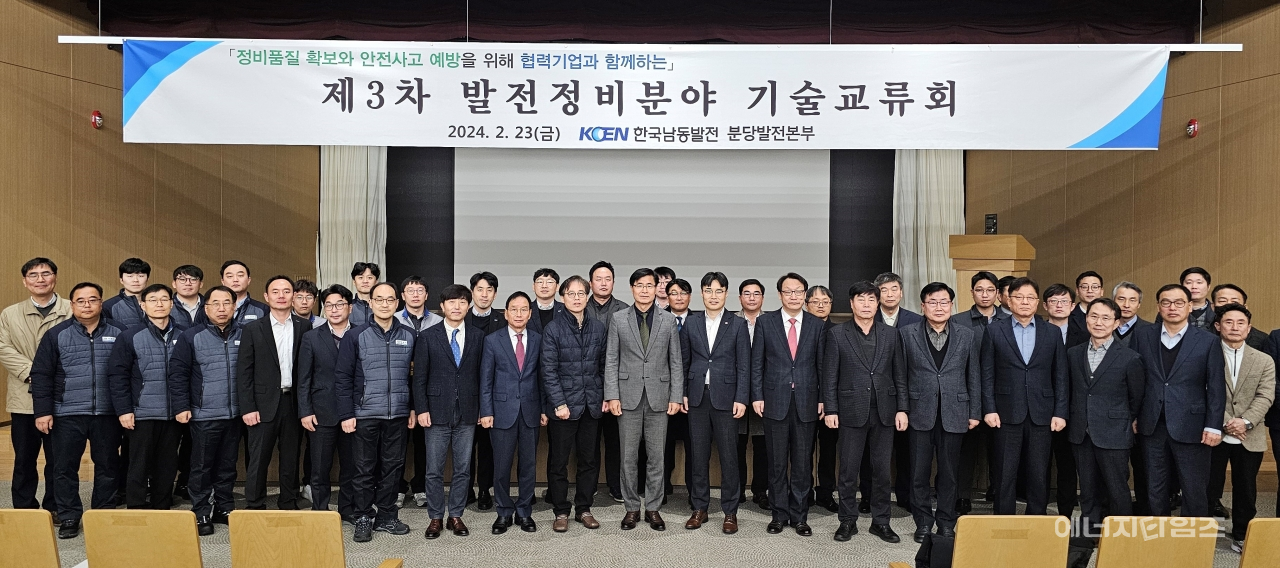 지난 23일 남동발전이 분당발전본부(경기 성남시 소재)에서 제3차 발전정비분야 기술교류회를 개최했다.