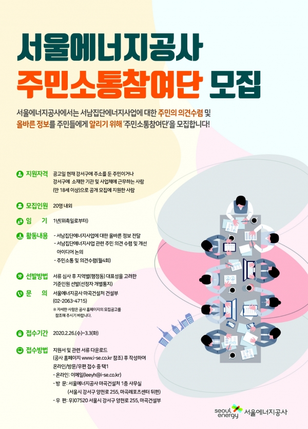 서울에너지공사 서남집단에너지사업 주민소통참여단 모집 포스터.
