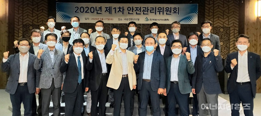 지난 27일 라온컨벤션호텔(대전 유성구 소재)에서 열린 전국도시가스회사 안전관리위원회 2020년도 상반기 회의에 참석한 참석자들이 기념촬영을 하고 있다.
