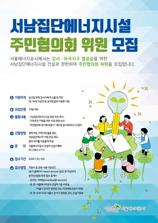 서울에너지공사 서남집단에너지사업 주민협의회 주민위원 포스터.