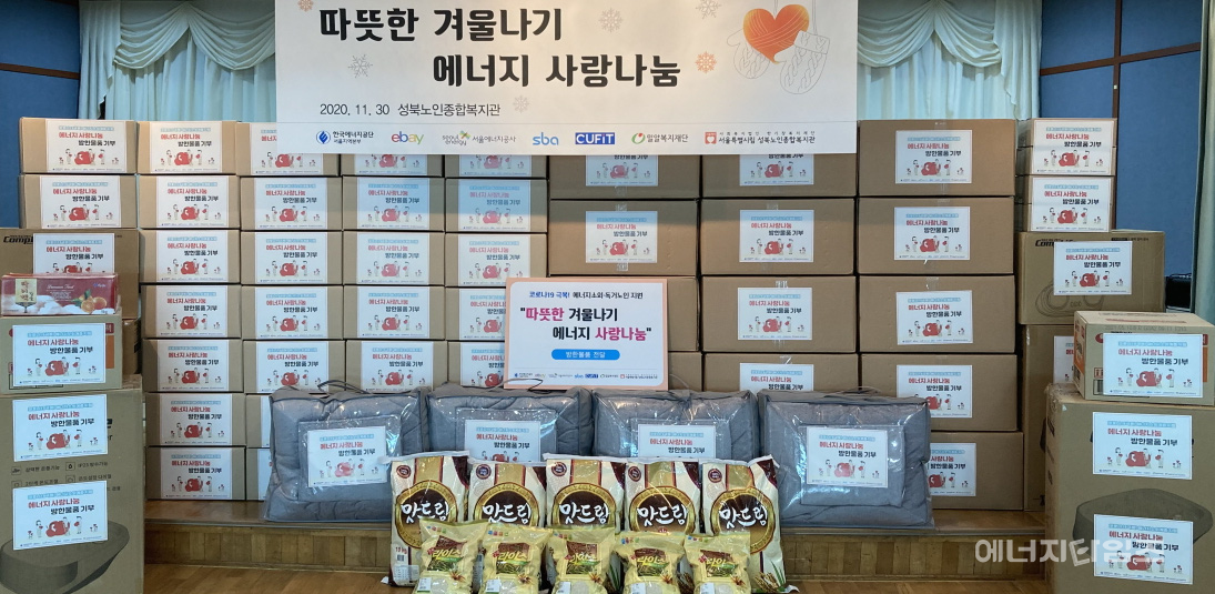 30일 에너지공단 서울지역본부가 서울지역 독거노인에게 방한물품을 지원했다.