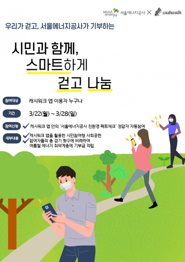서울에너지공사에서 추진하는 ‘시민과 함께 스마트하게 걷고 나눔 행사’ 포스터.