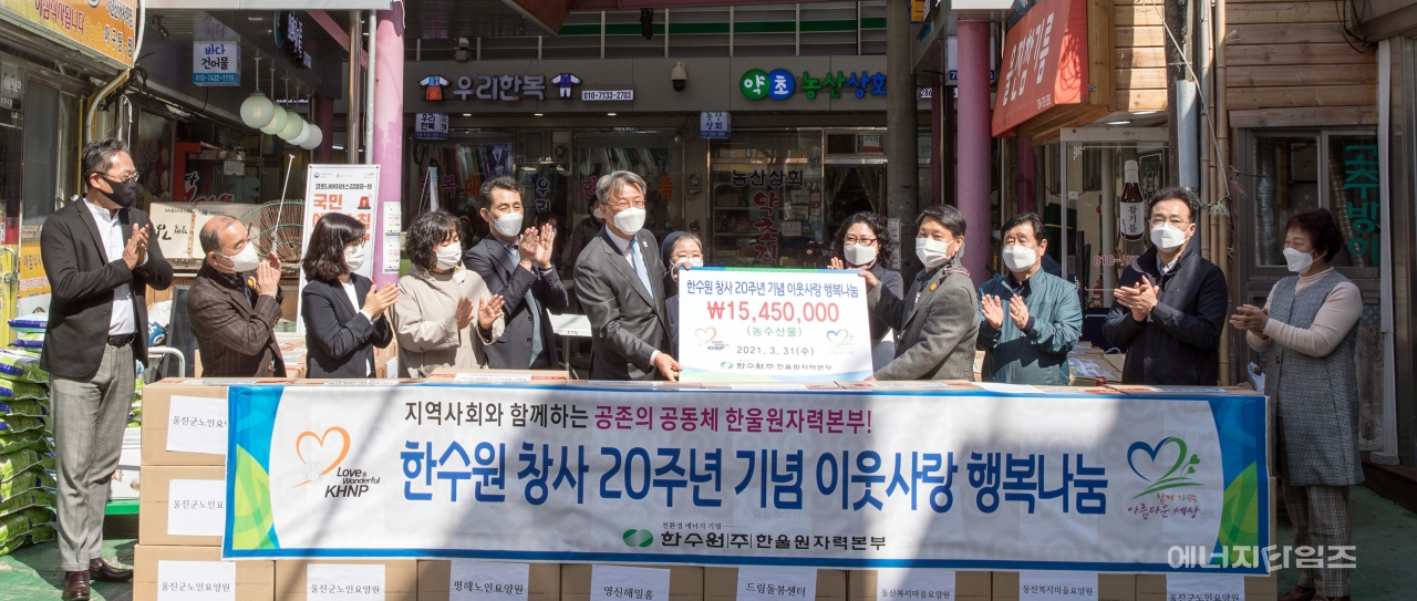 31일 바지게시장(경북 울진군 소재)에서 한울원자력본부가 1000만 원 상당의 지역 농·수산물을 구매해 복지단체에 전달하는 전달식을 가졌다.