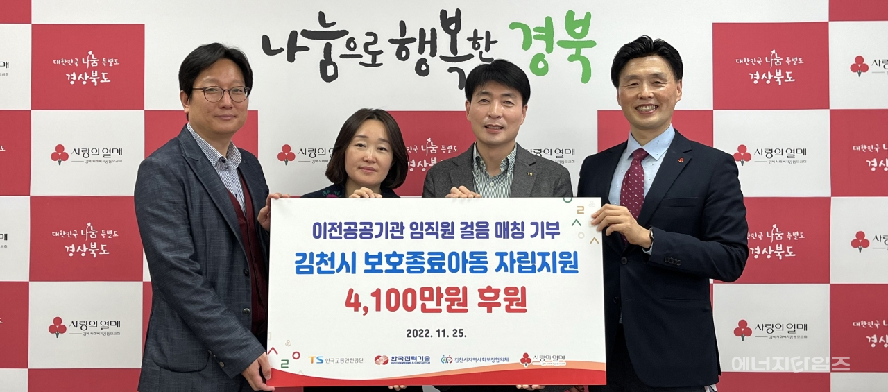 25일 한국전력기술이 교통안전공단과 함께 2050만 보 걷기로 마련한 기부금 4100만 원을 경북사회복지공동모금회에 전달했다.