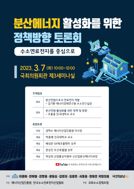 오는 7일 국회 의원회관(서울 영등포구 소재)에서 열리는 ‘분산에너지 활성화를 위한 정책 방향 토론회’ 포스터.