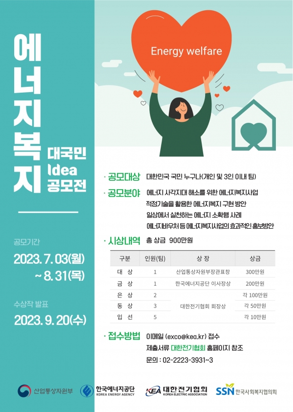 전기협회 주최 ‘에너지복지 대국민 아이디어 공모전’ 포스터.