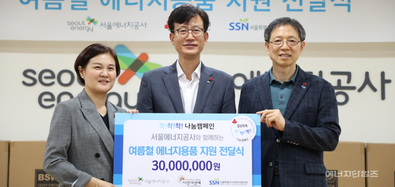 지난 19일 서울에너지공사가 본사(서울 양천구 소재)에서 에너지 취약시설 74곳에 에너지 용품 에어써큘레이터 1000대를 지원하기로 하고 이를 전달하는 전달식을 개최했다.