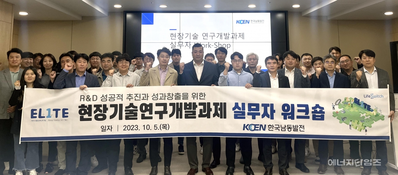 지난 5일 한국지식재산센터(서울 강남구 소재)에서 남동발전이 현장기술연구개발사업 산·학·연 실무자들이 참석한 가운데 워크숍을 개최했다.