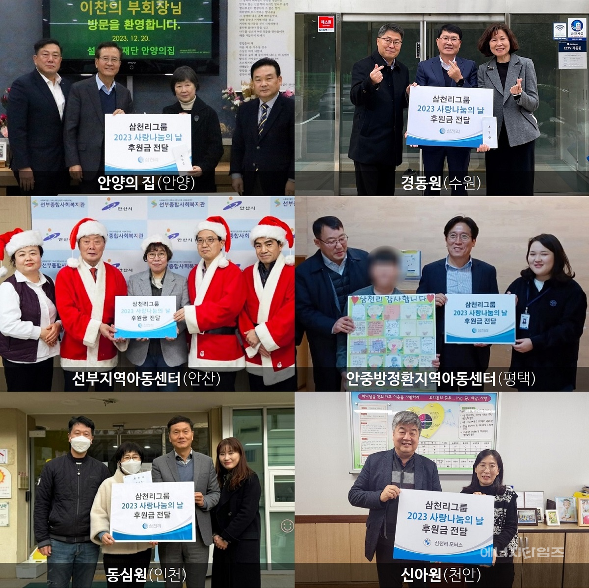 21일 삼천리가 소외계층 아동과 청소년의 행복한 크리스마스와 따뜻한 연말을 보낼 수 있도록 6곳 아동복지시설에 후원금을 전달했다.
